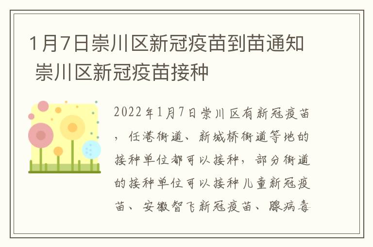 1月7日崇川区新冠疫苗到苗通知 崇川区新冠疫苗接种