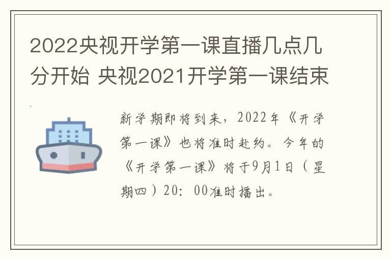 2022央视开学第一课直播几点几分开始 央视2021开学第一课结束时间