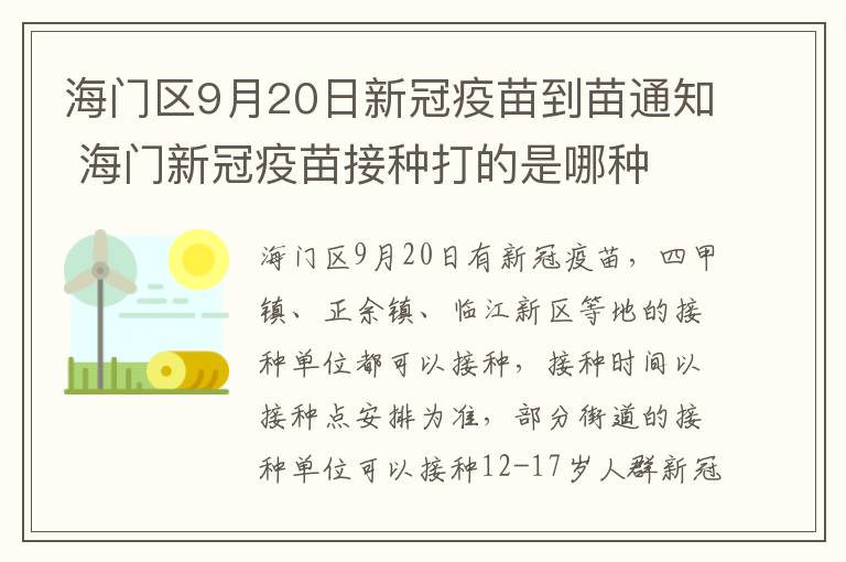 海门区9月20日新冠疫苗到苗通知 海门新冠疫苗接种打的是哪种