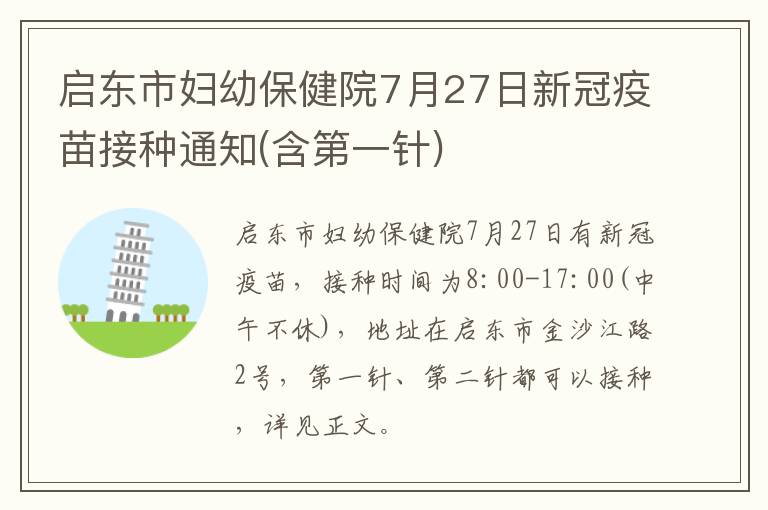 启东市妇幼保健院7月27日新冠疫苗接种通知(含第一针)