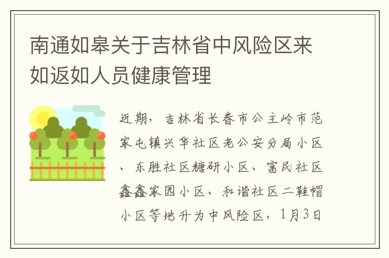 南通如皋关于吉林省中风险区来如返如人员健康管理