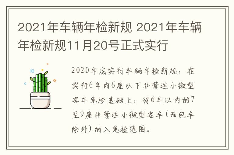 2021年车辆年检新规 2021年车辆年检新规11月20号正式实行