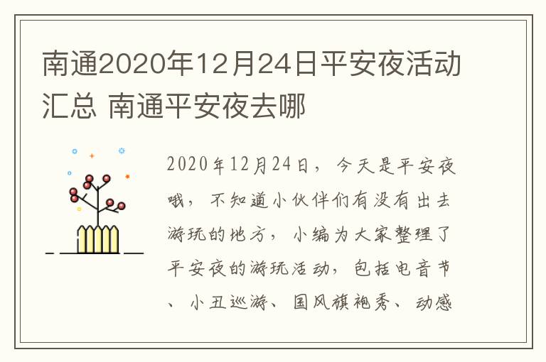 南通2020年12月24日平安夜活动汇总 南通平安夜去哪