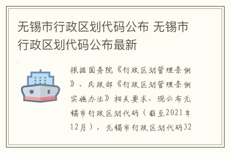 无锡市行政区划代码公布 无锡市行政区划代码公布最新