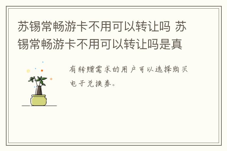 苏锡常畅游卡不用可以转让吗 苏锡常畅游卡不用可以转让吗是真的吗