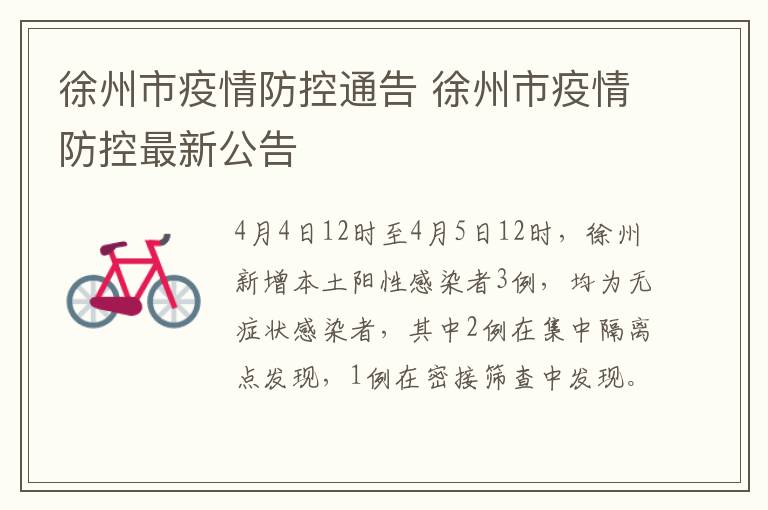 徐州市疫情防控通告 徐州市疫情防控最新公告