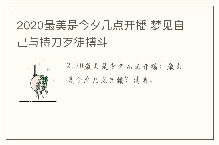 2020最美是今夕几点开播 梦见自己与持刀歹徒搏斗