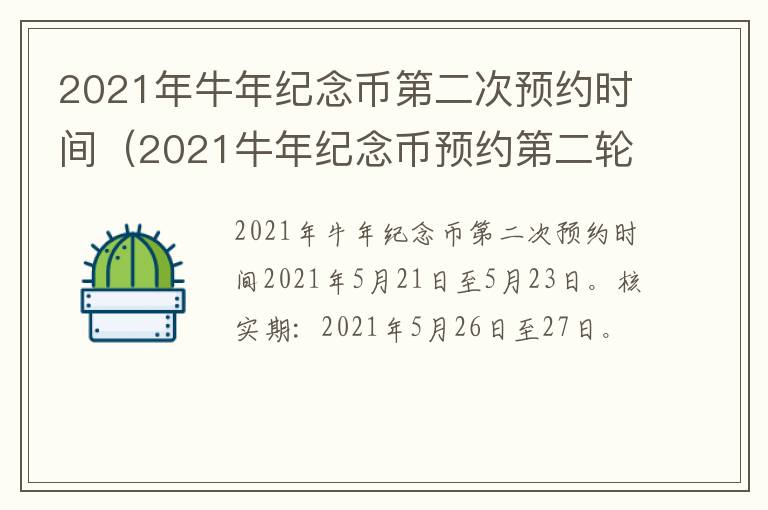 2021年牛年纪念币第二次预约时间（2021牛年纪念币预约第二轮）