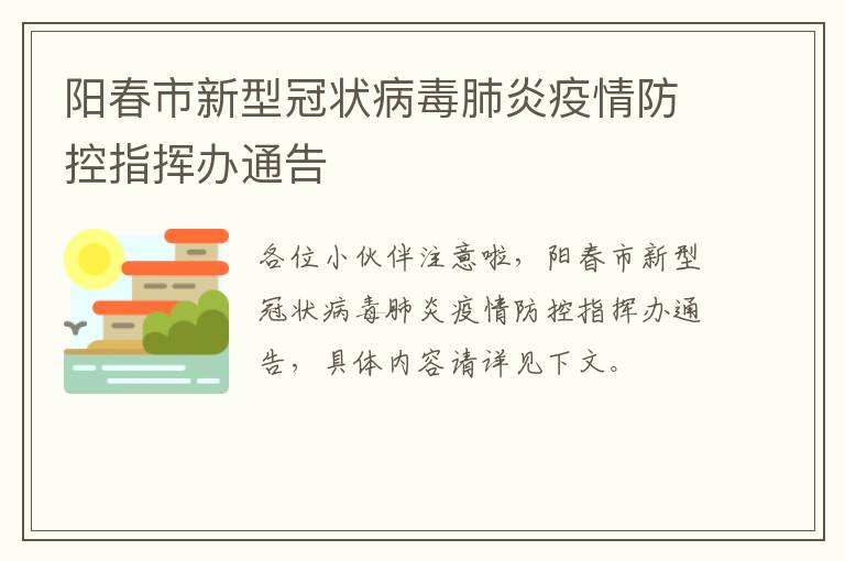 阳春市新型冠状病毒肺炎疫情防控指挥办通告