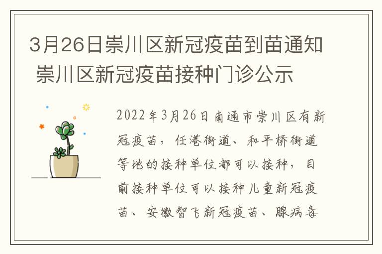 3月26日崇川区新冠疫苗到苗通知 崇川区新冠疫苗接种门诊公示