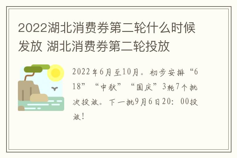 2022湖北消费券第二轮什么时候发放 湖北消费券第二轮投放