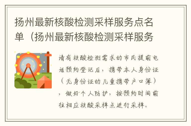 扬州最新核酸检测采样服务点名单（扬州最新核酸检测采样服务点名单电话）