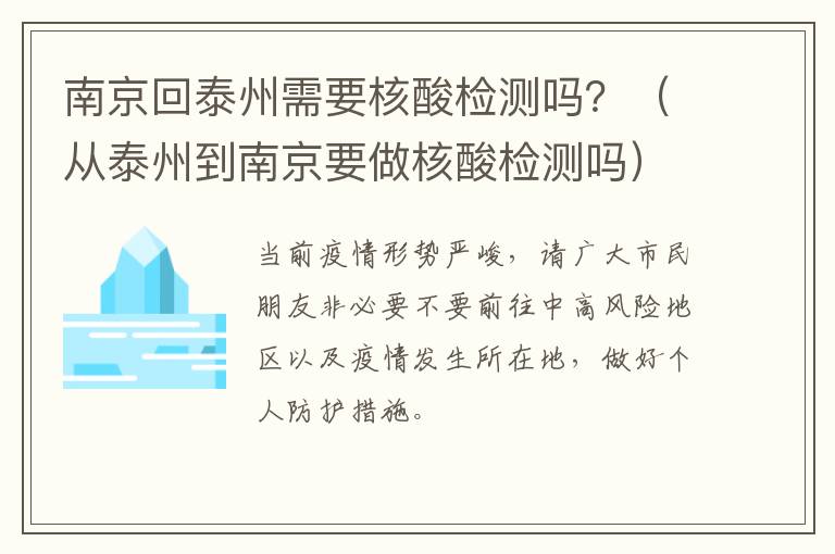 南京回泰州需要核酸检测吗？（从泰州到南京要做核酸检测吗）