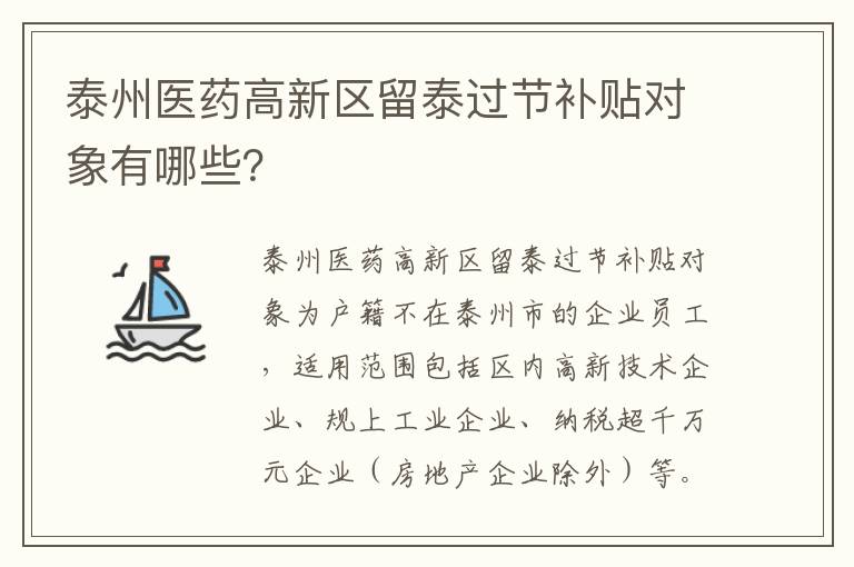 泰州医药高新区留泰过节补贴对象有哪些？