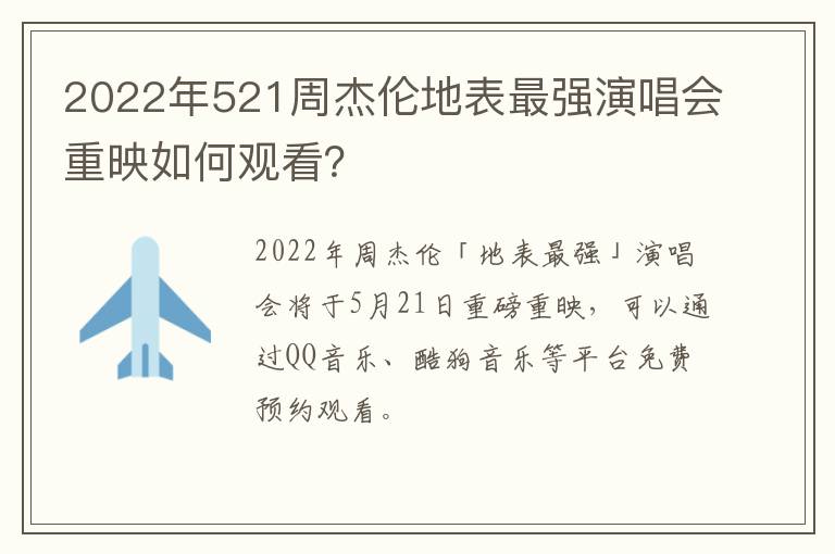 2022年521周杰伦地表最强演唱会重映如何观看？