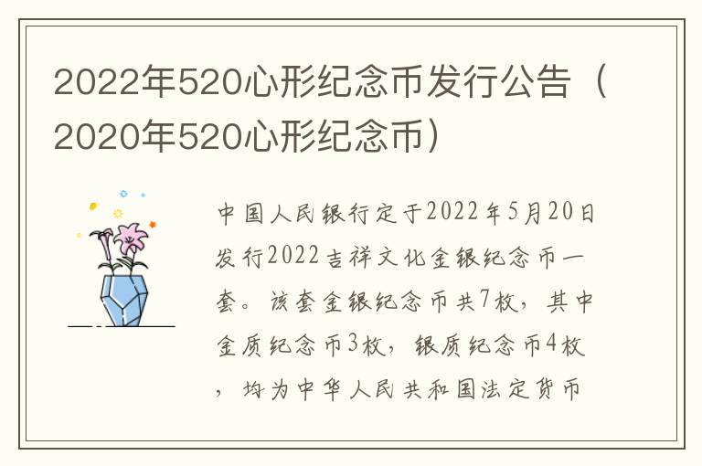 2022年520心形纪念币发行公告（2020年520心形纪念币）