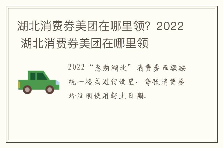 湖北消费券美团在哪里领？2022 湖北消费券美团在哪里领