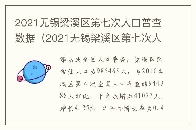 2021无锡梁溪区第七次人口普查数据（2021无锡梁溪区第七次人口普查数据统计）