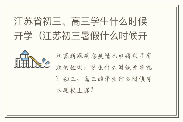 江苏省初三、高三学生什么时候开学（江苏初三暑假什么时候开学）