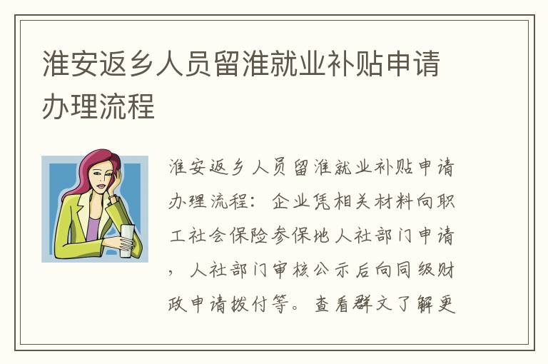 淮安返乡人员留淮就业补贴申请办理流程