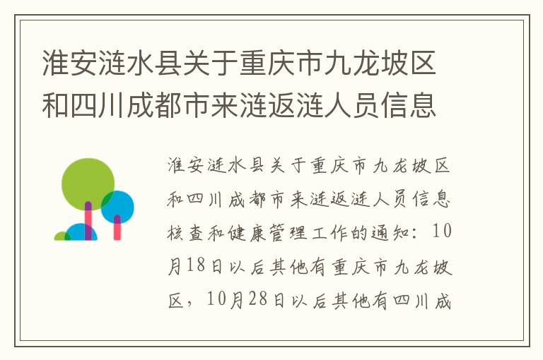 淮安涟水县关于重庆市九龙坡区和四川成都市来涟返涟人员信息核查和健康管理工作的通知