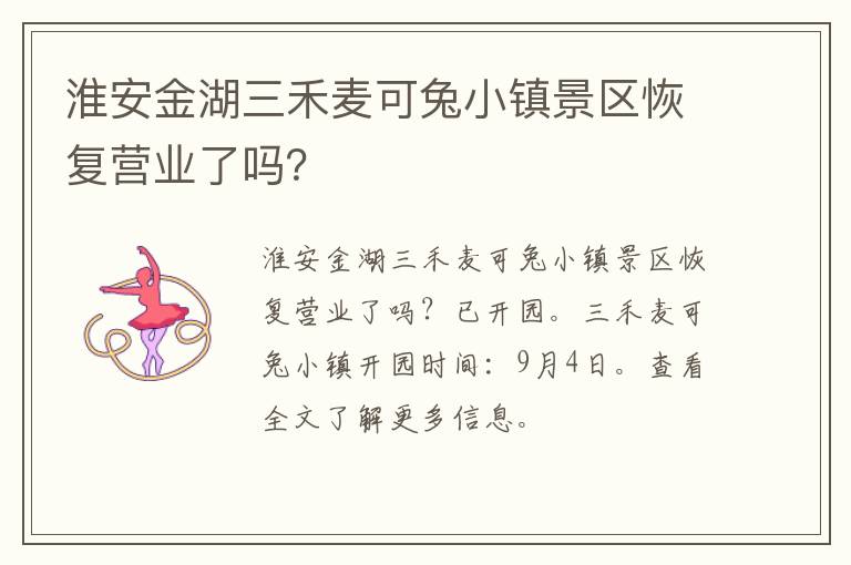 淮安金湖三禾麦可兔小镇景区恢复营业了吗？