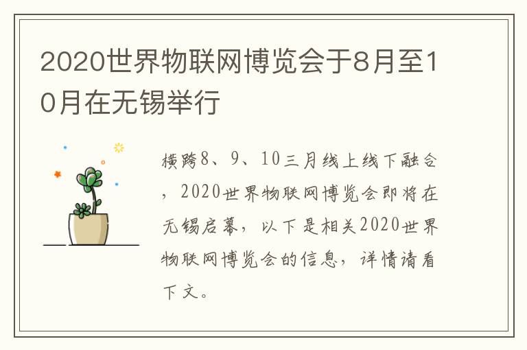 2020世界物联网博览会于8月至10月在无锡举行