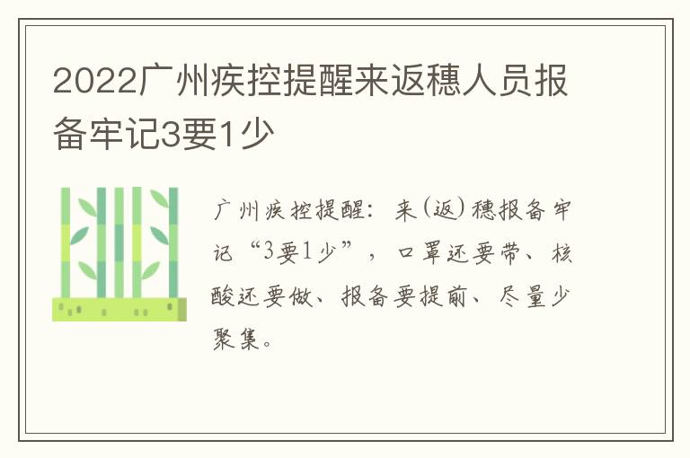 2022广州疾控提醒来返穗人员报备牢记3要1少