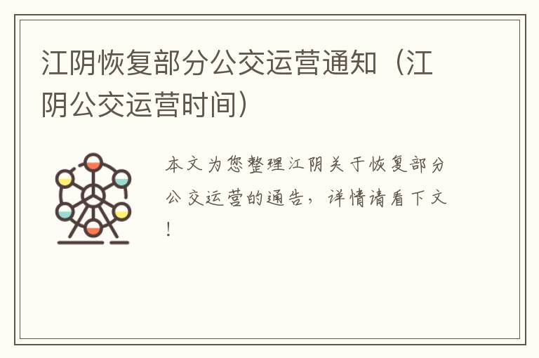 江阴恢复部分公交运营通知（江阴公交运营时间）