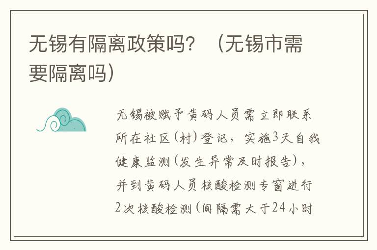 无锡有隔离政策吗？（无锡市需要隔离吗）