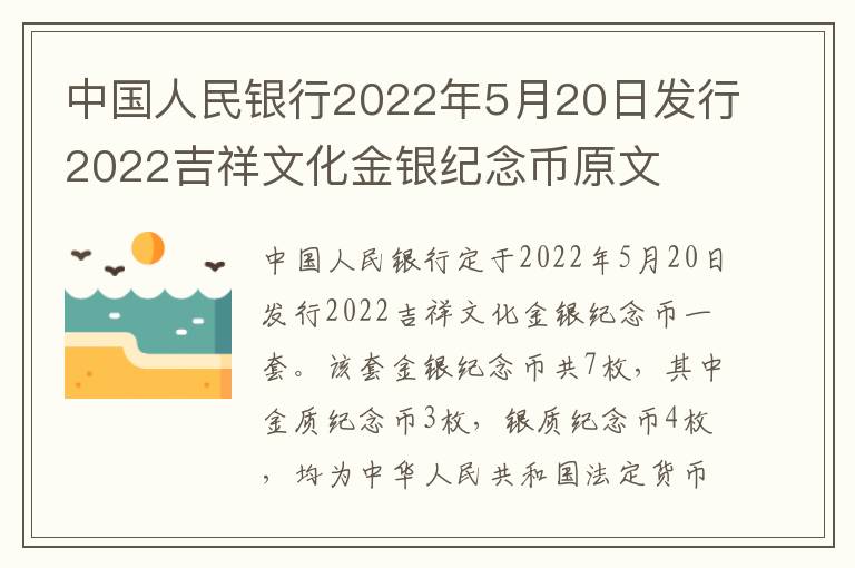 中国人民银行2022年5月20日发行2022吉祥文化金银纪念币原文