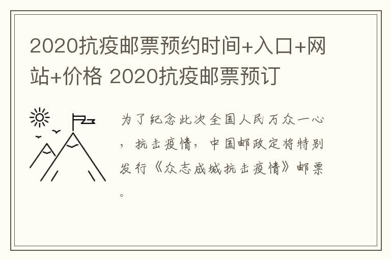 2020抗疫邮票预约时间+入口+网站+价格 2020抗疫邮票预订