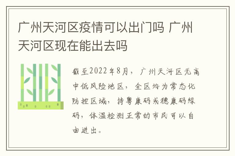 广州天河区疫情可以出门吗 广州天河区现在能出去吗