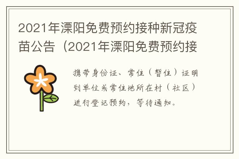 2021年溧阳免费预约接种新冠疫苗公告（2021年溧阳免费预约接种新冠疫苗公告）