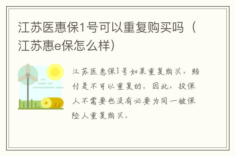 江苏医惠保1号可以重复购买吗（江苏惠e保怎么样）