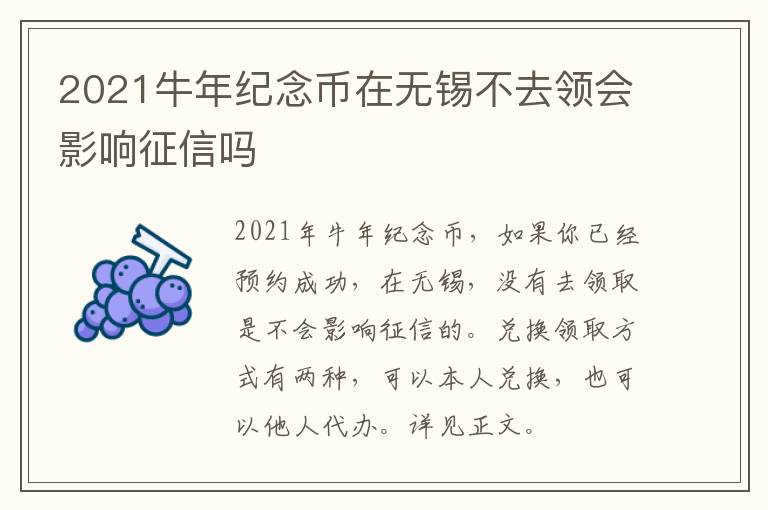 2021牛年纪念币在无锡不去领会影响征信吗