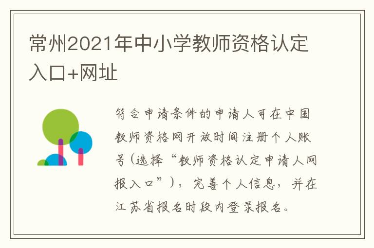 常州2021年中小学教师资格认定入口+网址