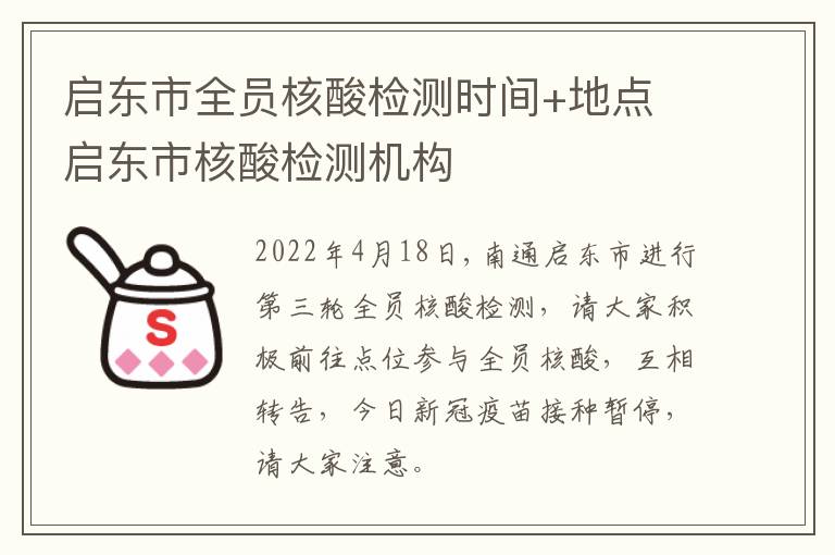 启东市全员核酸检测时间+地点 启东市核酸检测机构