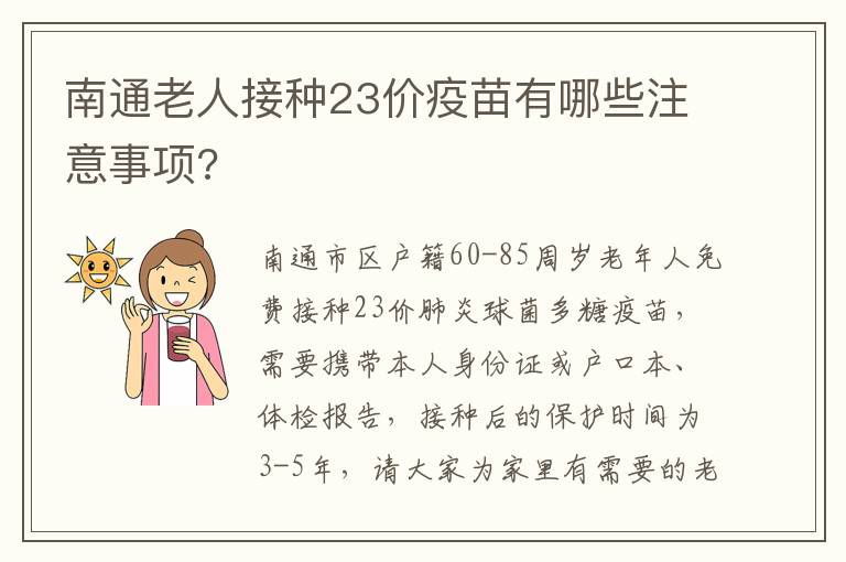 南通老人接种23价疫苗有哪些注意事项?