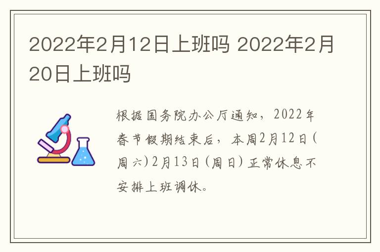 2022年2月12日上班吗 2022年2月20日上班吗