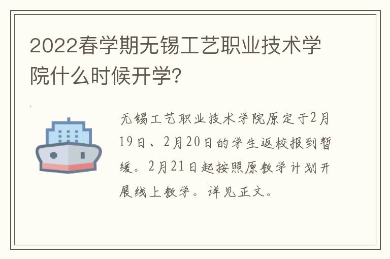 2022春学期无锡工艺职业技术学院什么时候开学？