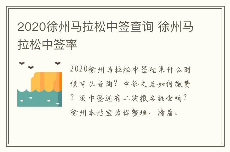 2020徐州马拉松中签查询 徐州马拉松中签率