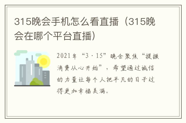 315晚会手机怎么看直播（315晚会在哪个平台直播）