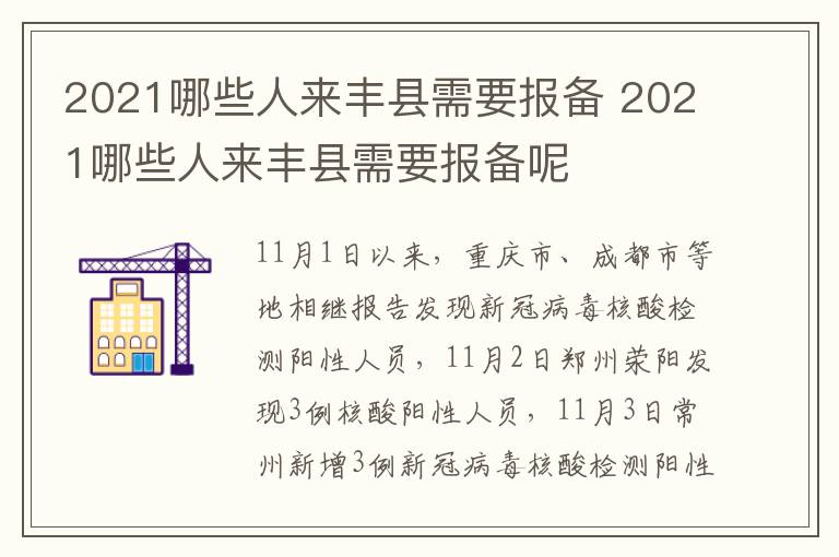 2021哪些人来丰县需要报备 2021哪些人来丰县需要报备呢