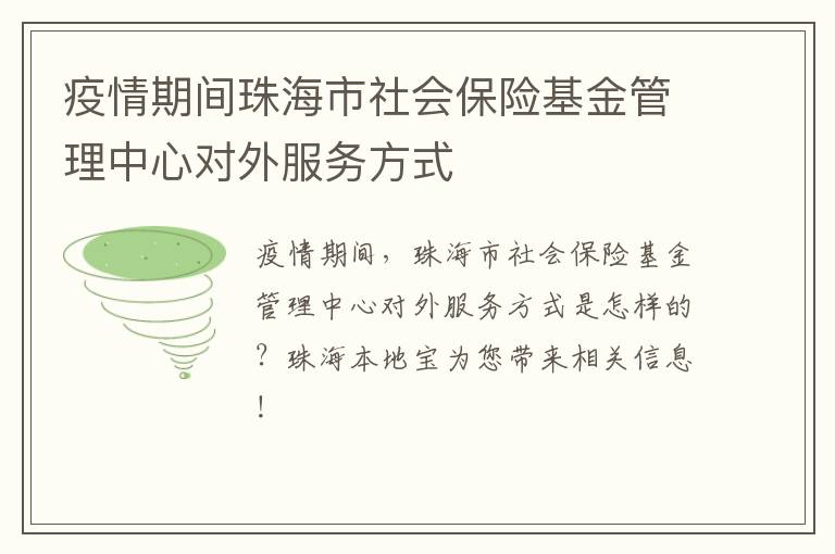 疫情期间珠海市社会保险基金管理中心对外服务方式