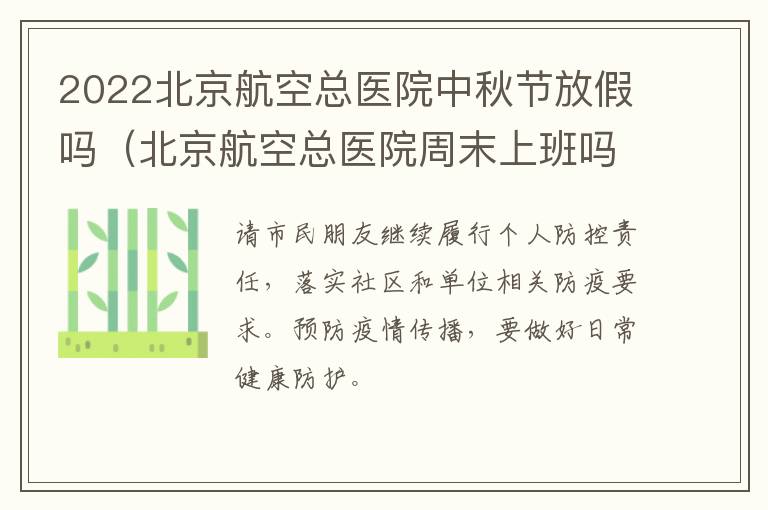 2022北京航空总医院中秋节放假吗（北京航空总医院周末上班吗）