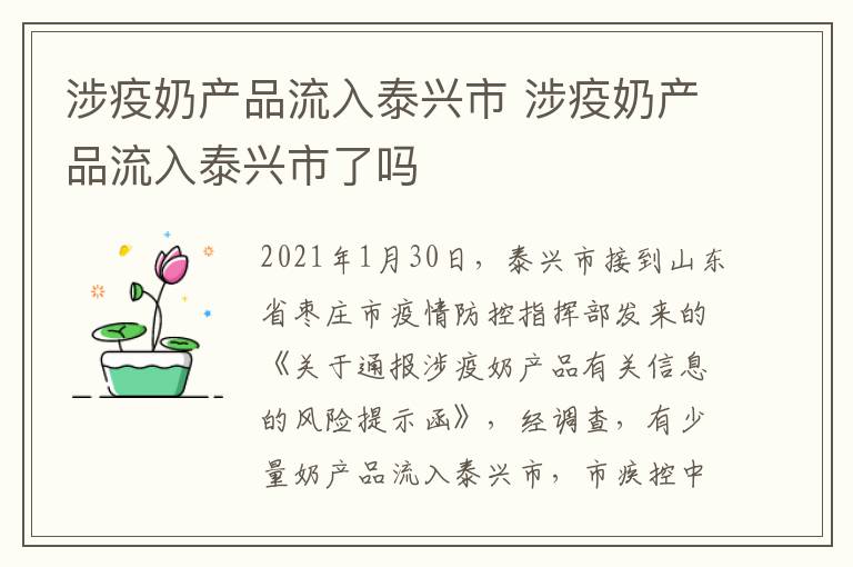 涉疫奶产品流入泰兴市 涉疫奶产品流入泰兴市了吗