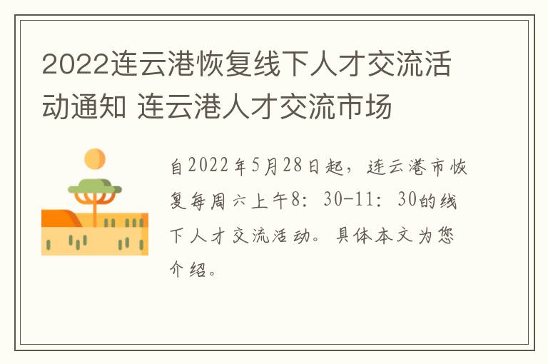 2022连云港恢复线下人才交流活动通知 连云港人才交流市场