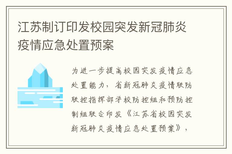 江苏制订印发校园突发新冠肺炎疫情应急处置预案