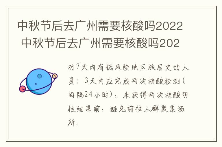 中秋节后去广州需要核酸吗2022 中秋节后去广州需要核酸吗2022莞